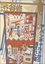 渋谷修 アバンギャルドから消された男