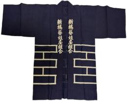 （戦前）新橋藝妓屋組合 法被（1枚）、布袋（1枚） 一括