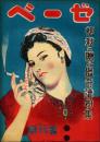 ベーゼ 創刊号（昭和24年9月） 初秋ニ贈ル猟奇読物集