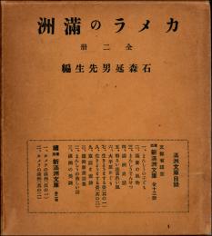カメラの満洲 続東亜新満洲文庫 全二冊揃