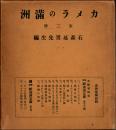 カメラの満洲 続東亜新満洲文庫 全二冊揃
