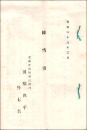 陳情書　明治35年3月 京都市遊廓藝妓総代 田畑興平外七名