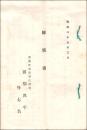 陳情書　明治35年3月 京都市遊廓藝妓総代 田畑興平外七名