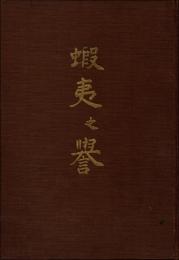 蝦夷之誉