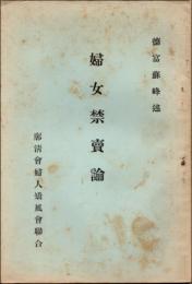 婦女禁売論