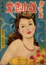 不夜城 第3巻第2号 昭和23年盛夏の臨時増刊　むせぶ愛恋小説傑作集