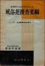 売春防止法を中心とした風俗犯捜査要綱　付・犯罪事実記載例
