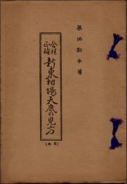 合理正確 新東相場天底の見方