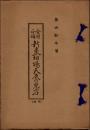 合理正確 新東相場天底の見方
