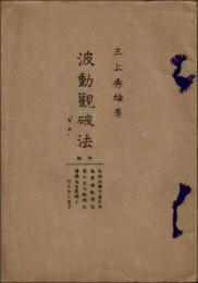 波動観破法