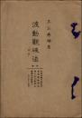 波動観破法
