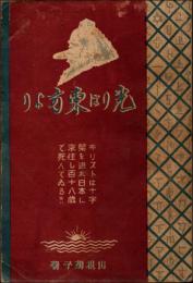 光りは東方より分冊 キリストの巻　キリスト日本来住の史実