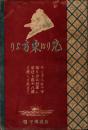 光りは東方より分冊 キリストの巻　キリスト日本来住の史実