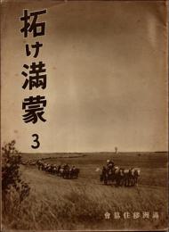 拓け満蒙 第1巻第3号