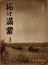 拓け満蒙 第1巻第3号