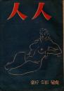 人人 昭和23年新年号（巻数不明）