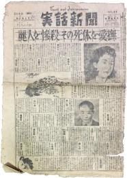 週刊 実話新聞 No.34（昭和23年2月9日付）