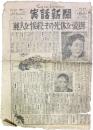 週刊 実話新聞 No.34（昭和23年2月9日付）