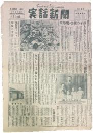 週刊 実話新聞 No.45（昭和23年4月26日付）