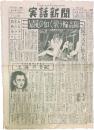 週刊 実話新聞 No.48（昭和23年5月17日付）