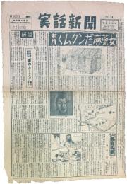 週刊 実話新聞 No.74（昭和23年11月22日付）