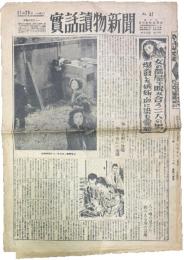 旬刊 実話読物新聞 No.47（昭和23年11月28日付）