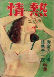 情熱 創刊号（昭和24年9月）