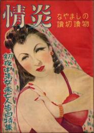 情炎 創刊号（昭和24年12月）初夜中年女未亡人告白特集
