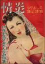 情炎 創刊号（昭和24年12月）初夜中年女未亡人告白特集