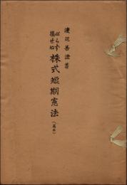 必らず損せぬ 株式短期憲法