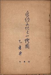 近代文化と一灯園
