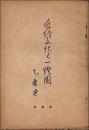 近代文化と一灯園