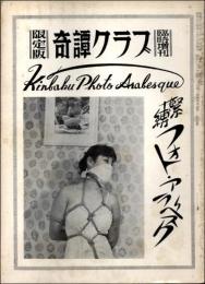 奇譚クラブ1959年臨時増刊 緊縛フォト・アラベスク