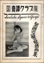 奇譚クラブ1959年臨時増刊 緊縛写真と緊縛画集