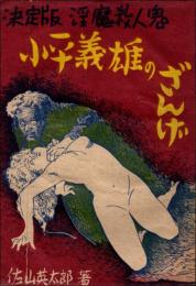 決定版 淫魔殺人鬼 小平義雄のざんげ
