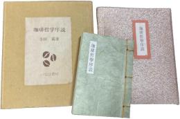 珈琲哲学序説