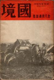 国境