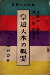 皇道大本の概要　皇道大本叢書