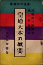 皇道大本の概要　皇道大本叢書