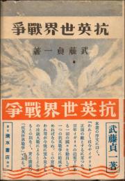 抗英世界戦争