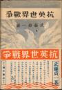抗英世界戦争