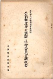 第56回帝国議員衆議院　公娼制度廃止請願・法律委員会議概要