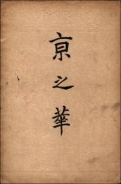 京之華
