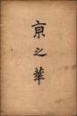 京之華