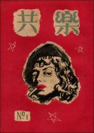 共楽 創刊号（昭和22年7月）