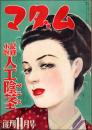 マダム 復刊第1号（昭和24年11月）