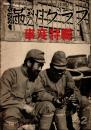 満洲グラフ 昭和13年1月号（第6巻第1号） 事変特集