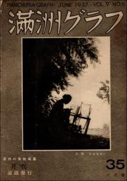 満洲グラフ 昭和12年6月号（第5巻第6号）