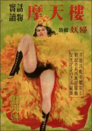 実話読物 摩天楼 創刊号（昭和23年5月） 特集：妖婦