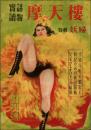 実話読物 摩天楼 創刊号（昭和23年5月） 特集：妖婦